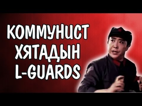 Коммунист Хятадын L-Guards - Dooyo