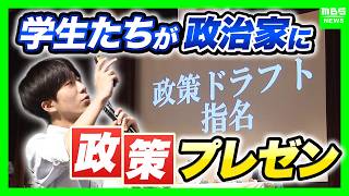 “学生の声で政治を動かす”若者考案の政策を現役政治家にプレゼンする「政策ドラフト」 大阪で初開催　1位指名が集まった政策案は…？政党の公約反映にも期待（2026年8月24日）