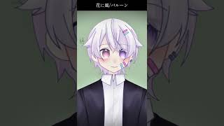 【#short】花に風 / バルーン【Covered by もぐも】