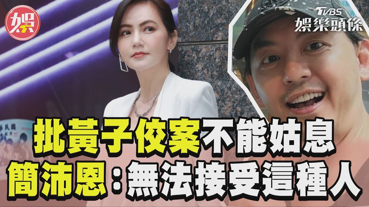 影音/簡沛恩批黃子佼案不能姑息 再轟:無法接受這種人在朋友圈!