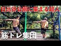 日比谷公園に集まる超人たち【筋トレ集団】