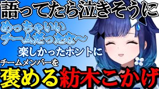 【VALORANT】解散した後にチームメンバーを褒める紡木こかげ【紡木こかげ/ぶいすぽっ！/切り抜き/ぶいすぽっ切り抜き】