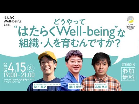 「どうやって“はたらくWell-being”な組織・人を育むんですか？」（2025/4/15開催）