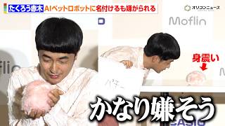 たくろう赤木、AIペットロボに名付けるも明らかに嫌がられる「かなり嫌そう」 カシオ「Moflin 体験会＆新色『さくら』発表会