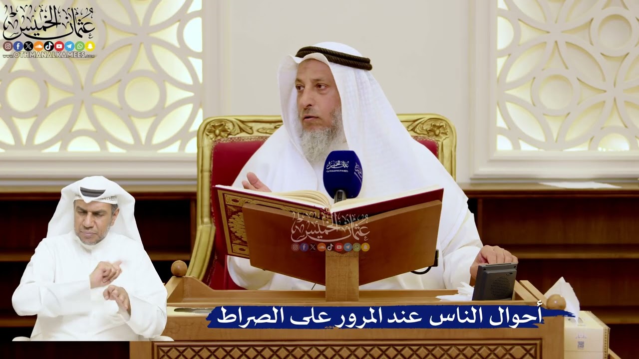 150- أحوال الناس عند المرور على الصراط - عثمان الخميس