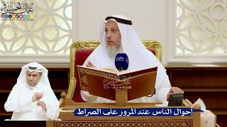 150- أحوال الناس عند المرور على الصراط - عثمان الخميس