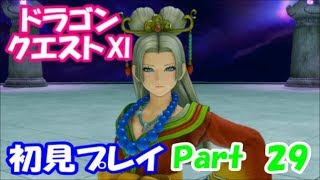 【初見プレイ】いざ！ドラクエの世界へPart 29