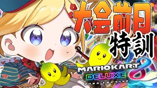 アキ・ローゼンタール - 【マリオカート8DX】ホロお正月カップ前日特訓！でもね、新ステージ今日が初めてです。YABE【ホロライブ/アキ・ローゼンタール】