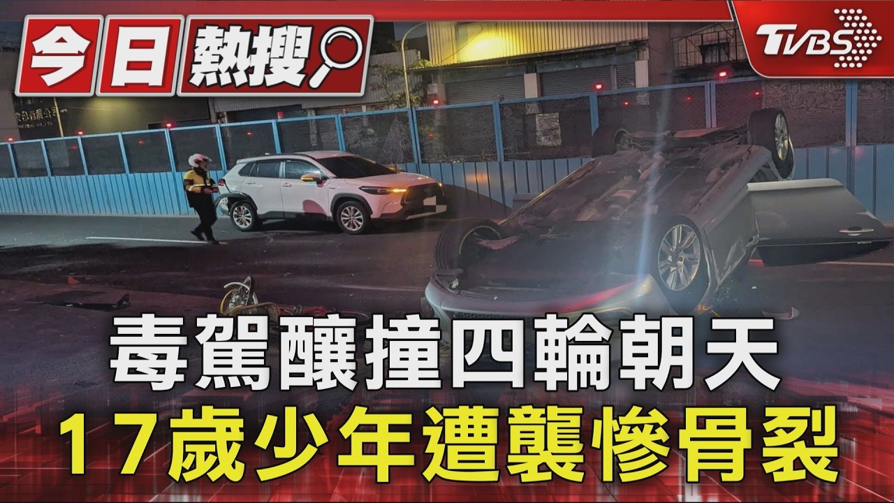 影音／獨家／毒駕男撞車翻覆！驗出2毒品　17歲少年騎YouBike打工遭殃
