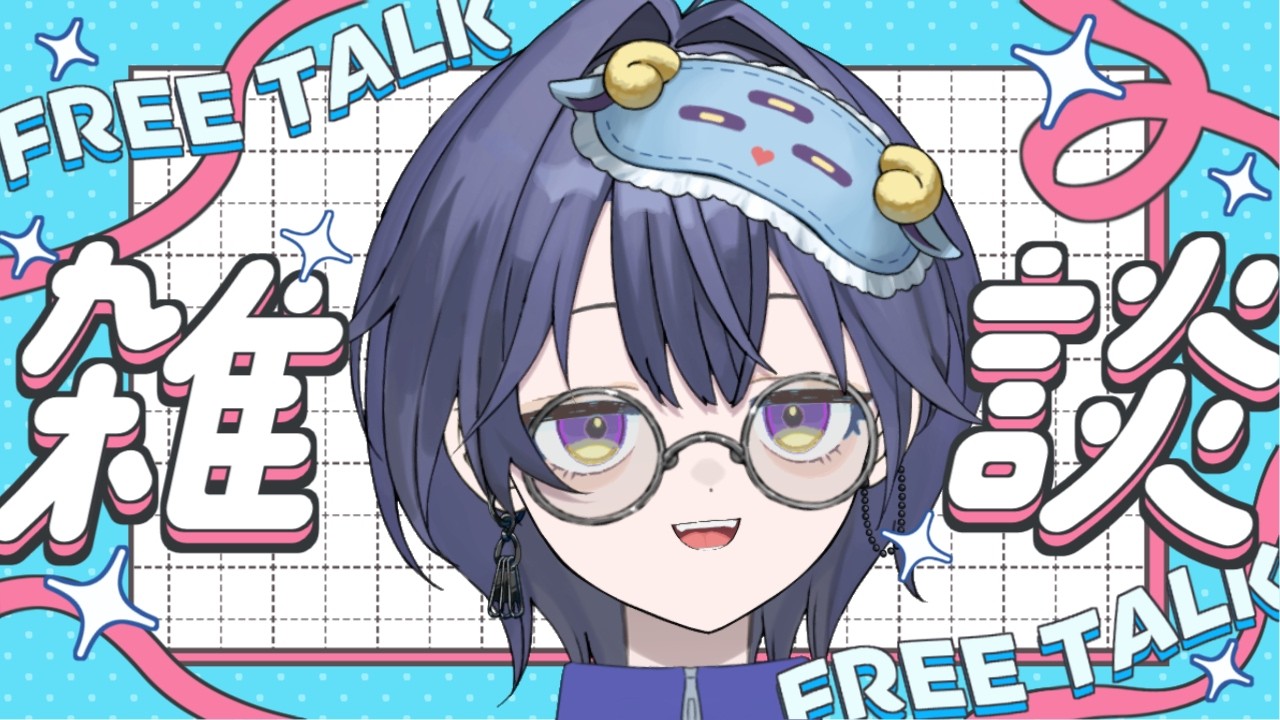 【#雑談 】ゆったりお話たーいむ！【飴乃すず】　#初見さん大歓迎 #vtuber