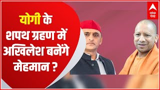 योगी के शपथ ग्रहण समारोह के मेहमान बनेंगे Akhilesh Yadav ? | Hindi News video