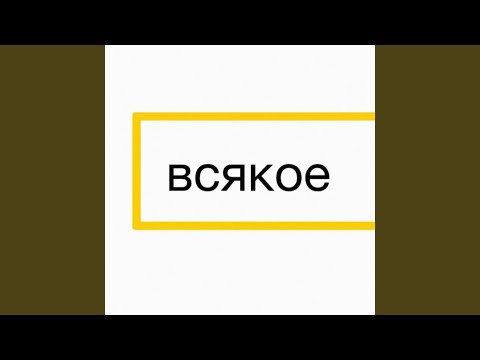 Video thumbnail for Заебуль (Zaebul)