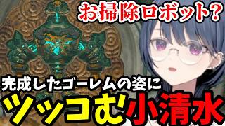 【 ゼルダの伝説 ティアーズ オブ ザ キングダム#38】完成したゴーレムの姿にツッコむ小清水【小清水 透切り抜き】※ネタバレあり
