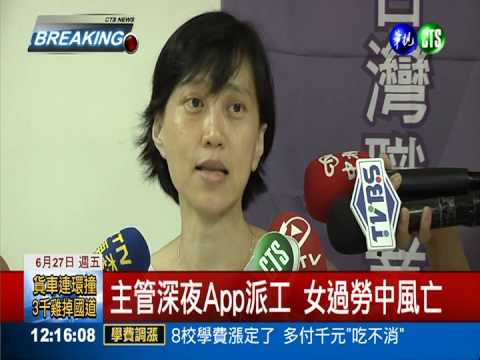 主管深夜App派工作 女子過勞死