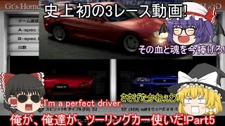 【ゆっくり実況】俺が、俺達が、ツーリングカー使いだ!!～グランツーリスモ4～【Part5】