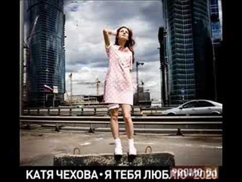 Katya Chehova (Катя Чехова) - Ya tebya lyublyu 2020