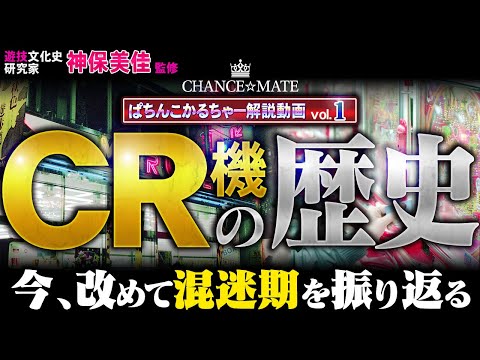 ぱちんこヒストリー CR機の誕生のサムネイル