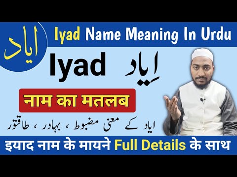 Iyad Name Meaning In Urdu | iyad naam ka matlab | Mufti Sadaqat Official | Iyad Name Info