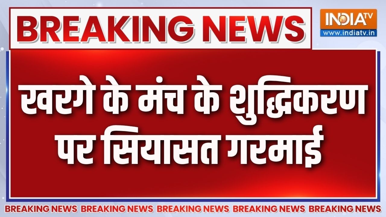 Breaking News : खरगे के मंच के शुद्धिकरण पर सियासत गरमाई | Mallikarjun Kha