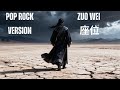 Zuo Wei 座位 Pop Rock Version Male Cover
