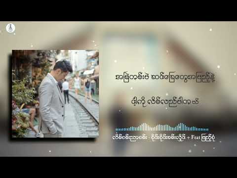 လိမ်စမ်း ညာစမ်း   Sai Sai + feat : Pyae Sone