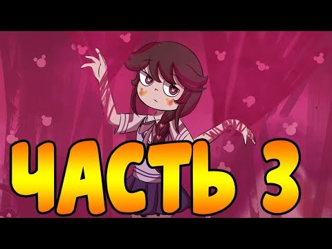 ПЕРЕХОДНЫЙ ВОЗРАСТ часть 3.комикс.Стар против сил зла.SVTFOE comics (dub comics)
