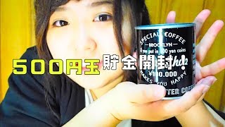 500円玉貯金開封してみた！