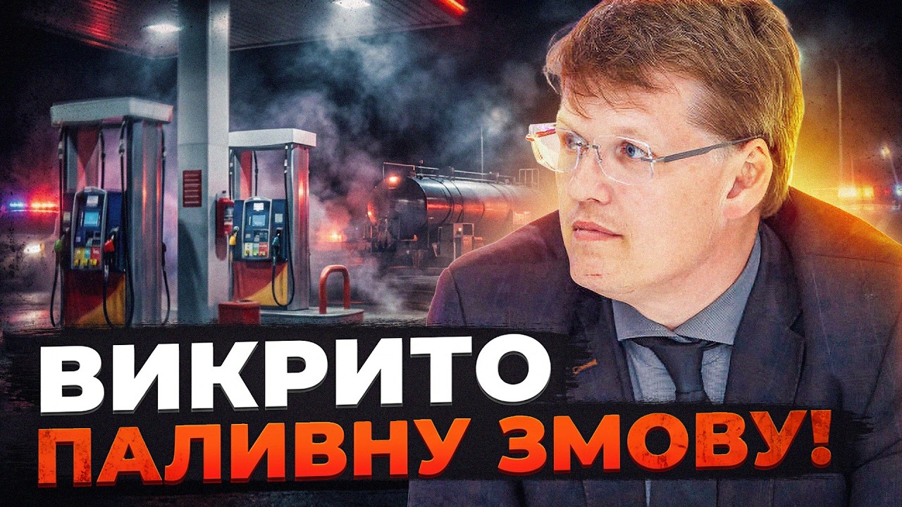⚡️Ціни на АЗС не падають попри здешевлення нафти! Хто наживається на ЗСУ та 