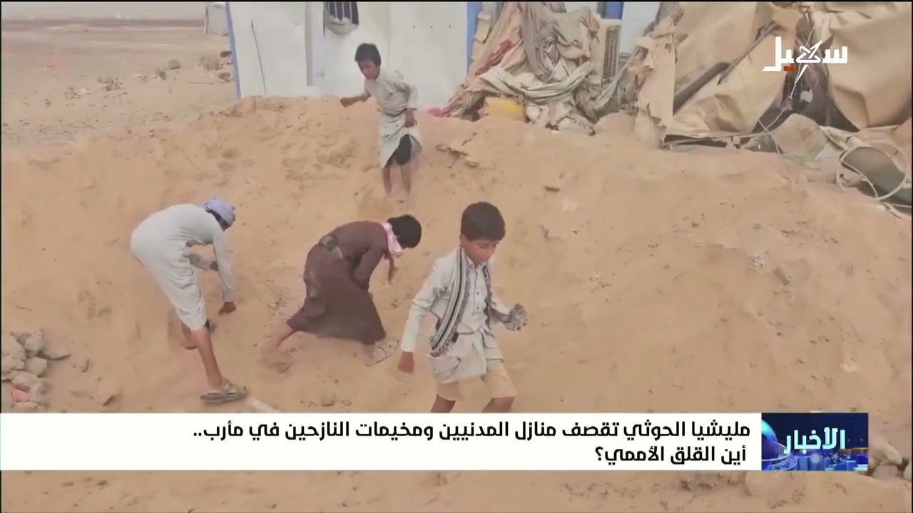 أين القلق الأممي ؟ مليشيا إيران الحوثية تقصف منازل المدنيين ومخيمات النازحي?