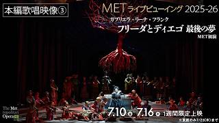 7/10(金)公開！《フリーダとディエゴ 最後の夢》【本編歌唱映像③】