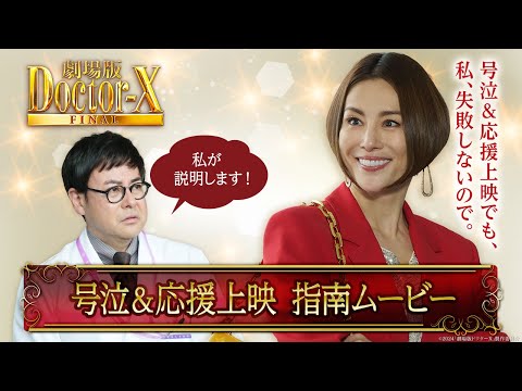 『劇場版ドクターX　FINAL』号泣＆応援上映指南ムービー【大ヒット上映中！】