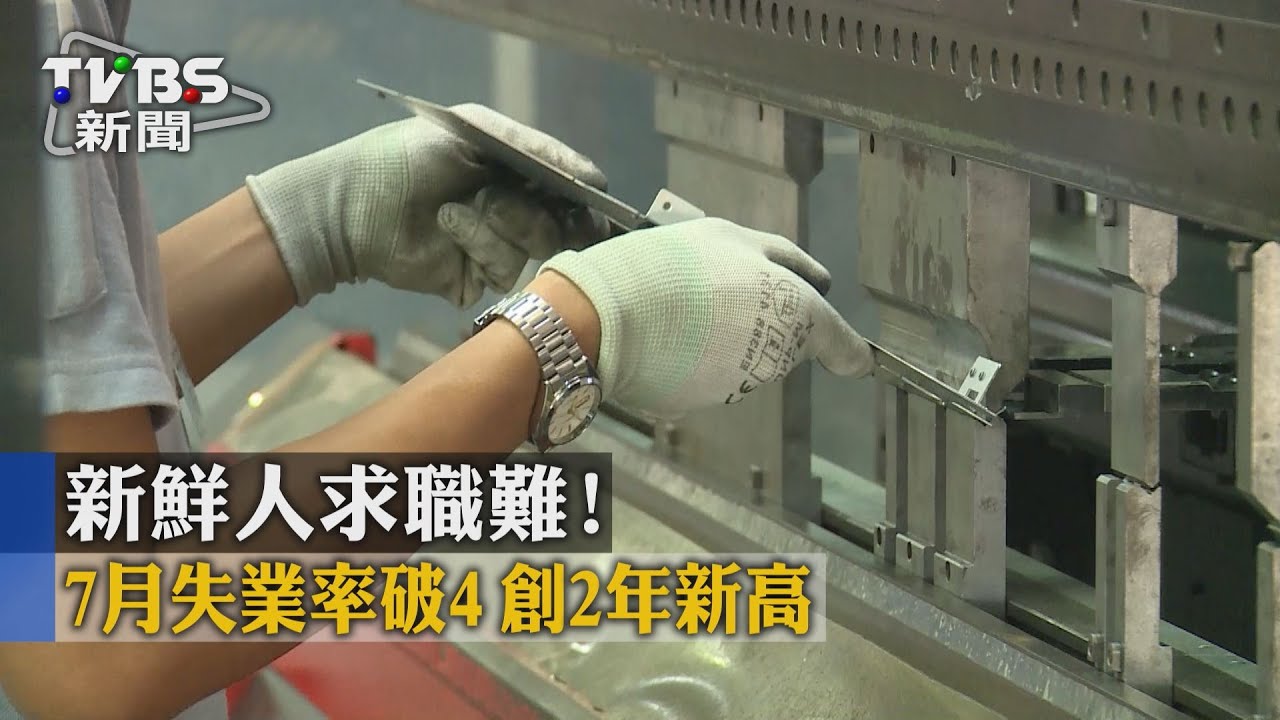 新鮮人求職難! 7月失業率破4創2年新高