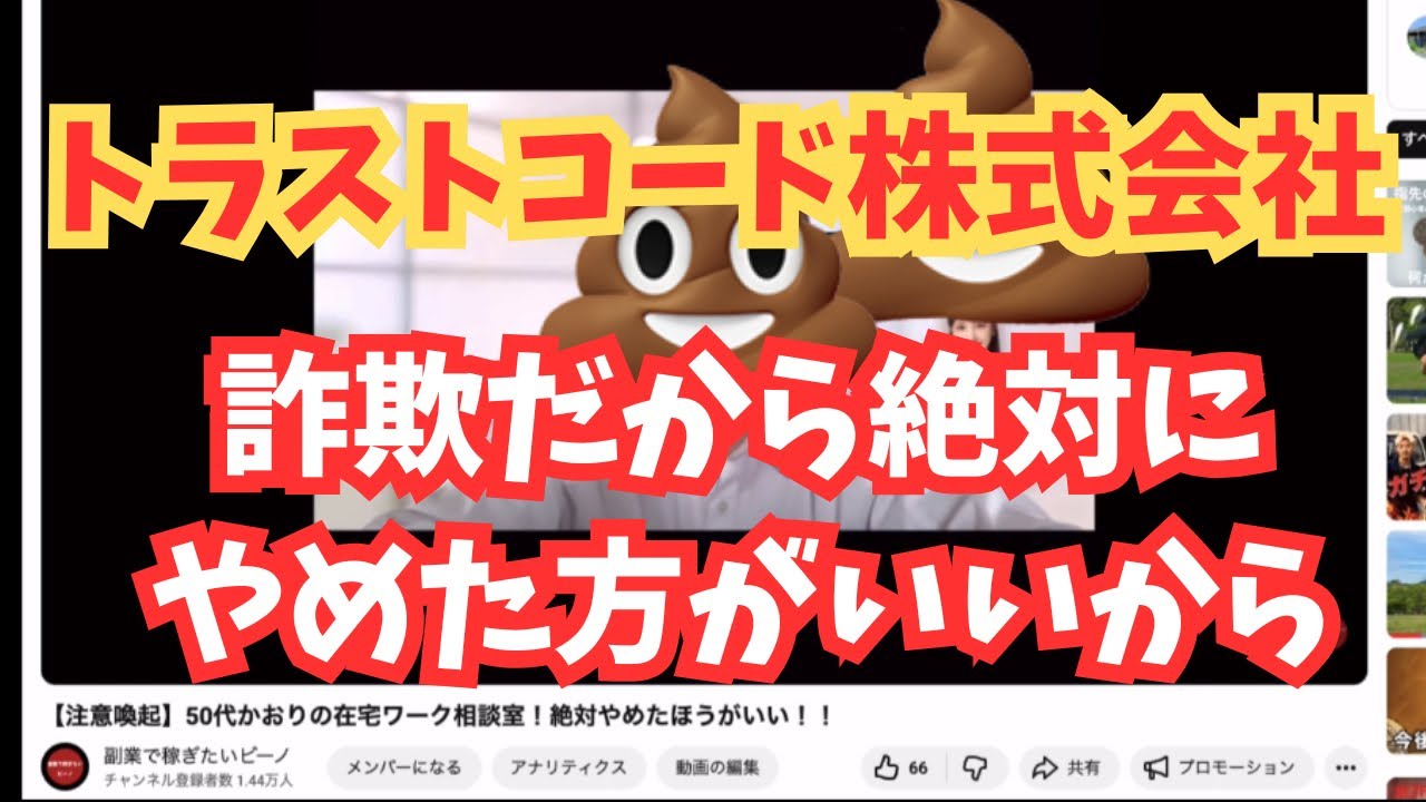 【注意喚起】50代かおりの在宅ワーク相談室とトラストコード株式会社！マジ詐欺師！！