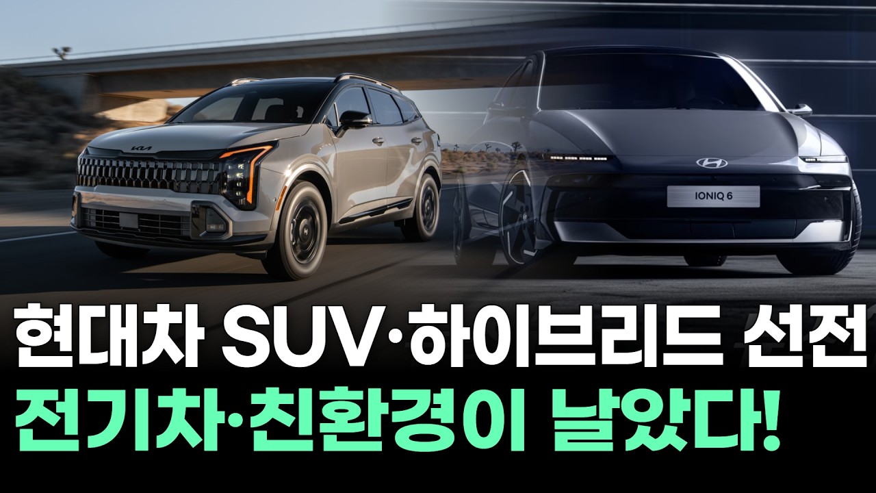 현대차 SUV·하이브리드 선전…전기차·친환경이 날았다!