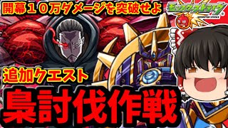 【モンスト】開幕１０万ダメージ！！パーギャラ先輩ならば東京喰種コラボ追加超究極「梟討伐作戦」にだって勝てる　 #８７１【ゆっくり実況】