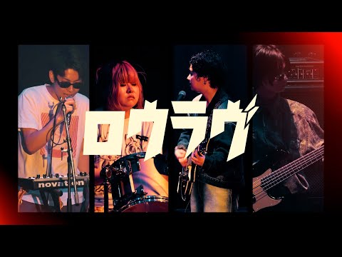 ロウラヴ/Srv.Vinci【京都精華大学軽音楽部】