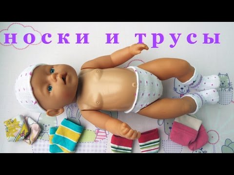 Одежда для Baby Born.Как сшить носки и трусы для куклы. How to sew socks and underpants for a doll. Video