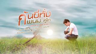 ก้นขี่ทั่ง – พนม ภูไท สิงห์มิวสิค