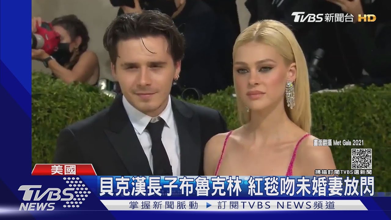 時尚界METGala登場！群星盛裝亮相　布魯克林帶未婚妻放閃