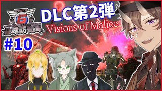 【 地球防衛軍6 】「 Visions of Malice 」#10  Vtuber4人コラボ！なんか棒がいっぱいあるなぁ【 EDF6 / 一鬼青葉 / ウェルダンディ / Mr.K / 福祉介人 】