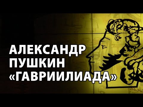 Александр Пушкин "Гавриилиада"