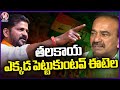 CM Revanth Reddy Questions Etela Rajender Over Modi Comments Congress Meeting In Malkajgiri V6