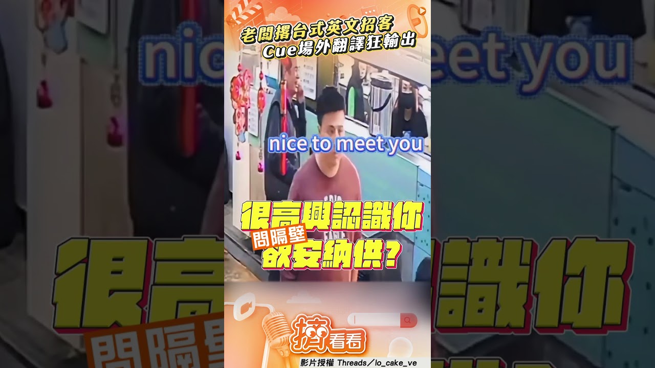 影音/老闆熱情撂台式英文招呼外國客 Cue場外翻譯瘋狂輸出