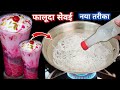10min में घर की ही चिजोसे फालूदा बनाने का �