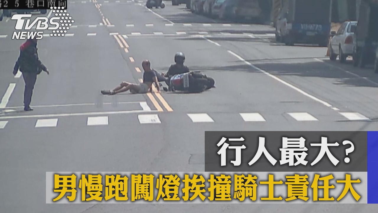 行人最大?男慢跑闖燈挨撞 騎士責任大
