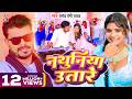 Video नथुनिया उतारे Pramod Premi Yadav Ft Rani Nathuniya Utare Bhojpuri Song