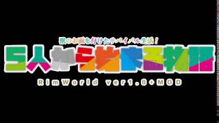 2●RimWorld ver1.0●5人から始まる物語