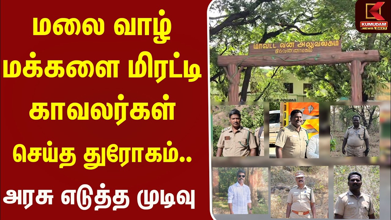 மலை வாழ் மக்களை மிரட்டி காவலர்கள் செய்த துரோகம்.. அரசு எடுத்த முடிவு | Javvadumalai | Kumudam News