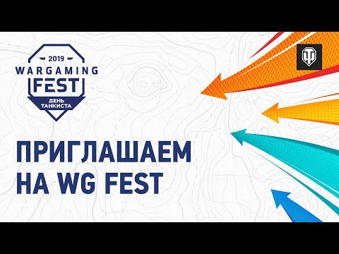 Ждём тебя на «WG Fest: День танкиста»!