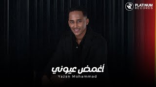 كلمات اغنية اغمض عيوني يزن محمد